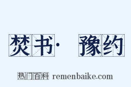 焚书·豫约是什么意思的图片